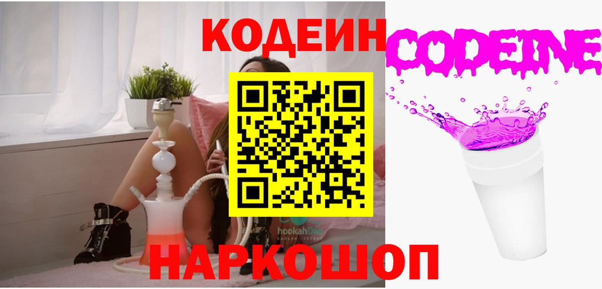 Кодеин Purple Drank  Вход с VPN  Топки 